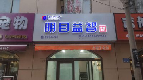 昭觉门头店招
