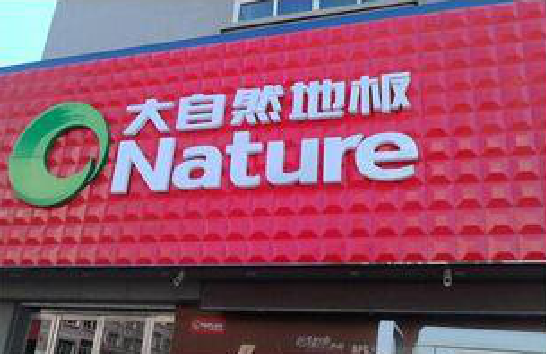 昭觉门头招牌制作就选最合适的材料。