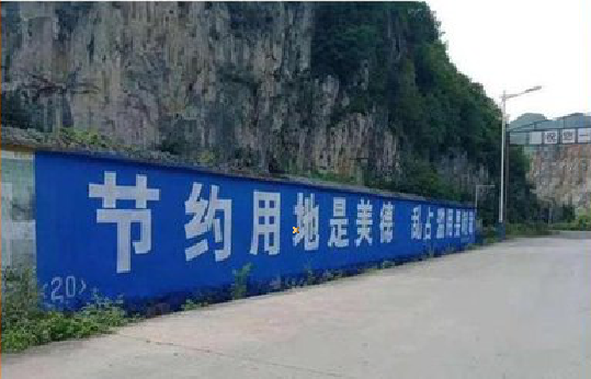 昭觉墙体广告制作中那些醒目的标语。