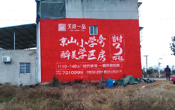 昭觉墙体彩绘宣传效果如何？