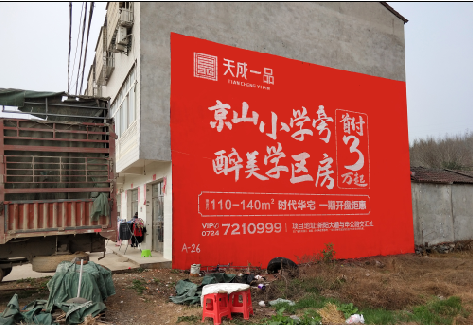 昭觉户外墙体广告的独特宣传魅力