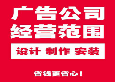 昭觉广告制作有什么技巧？