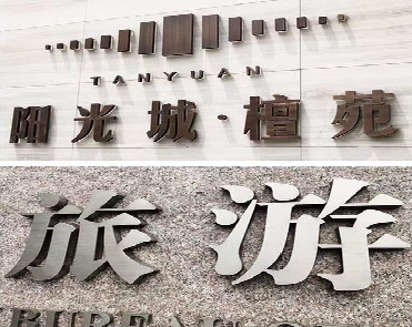 昭觉日常生活中常见的广告金属字。