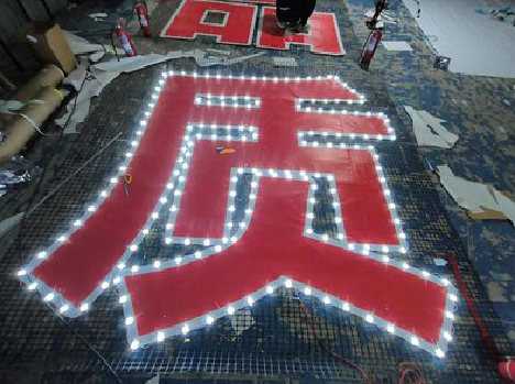 昭觉挂网发光字的制作流程。