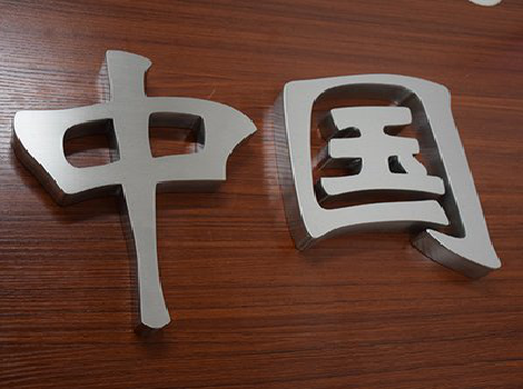 昭觉拉丝不锈钢字的特点。