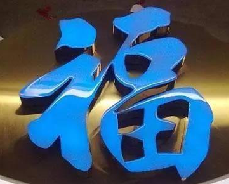 昭觉树脂字发黄或坏了,自己怎么修?